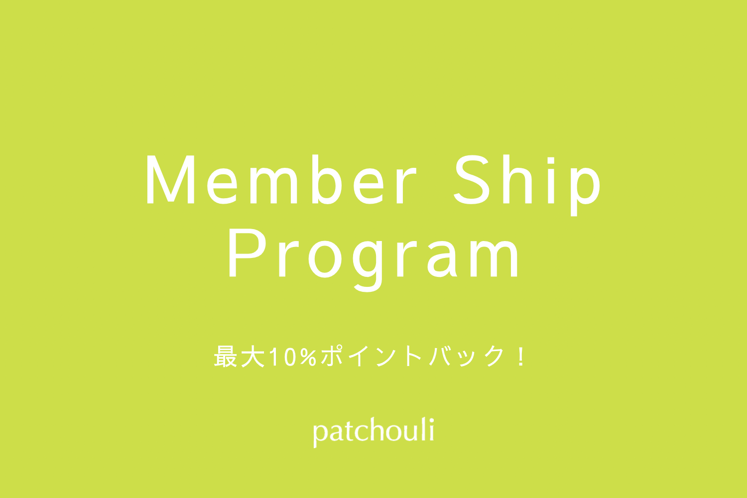 メンバーシッププログラム