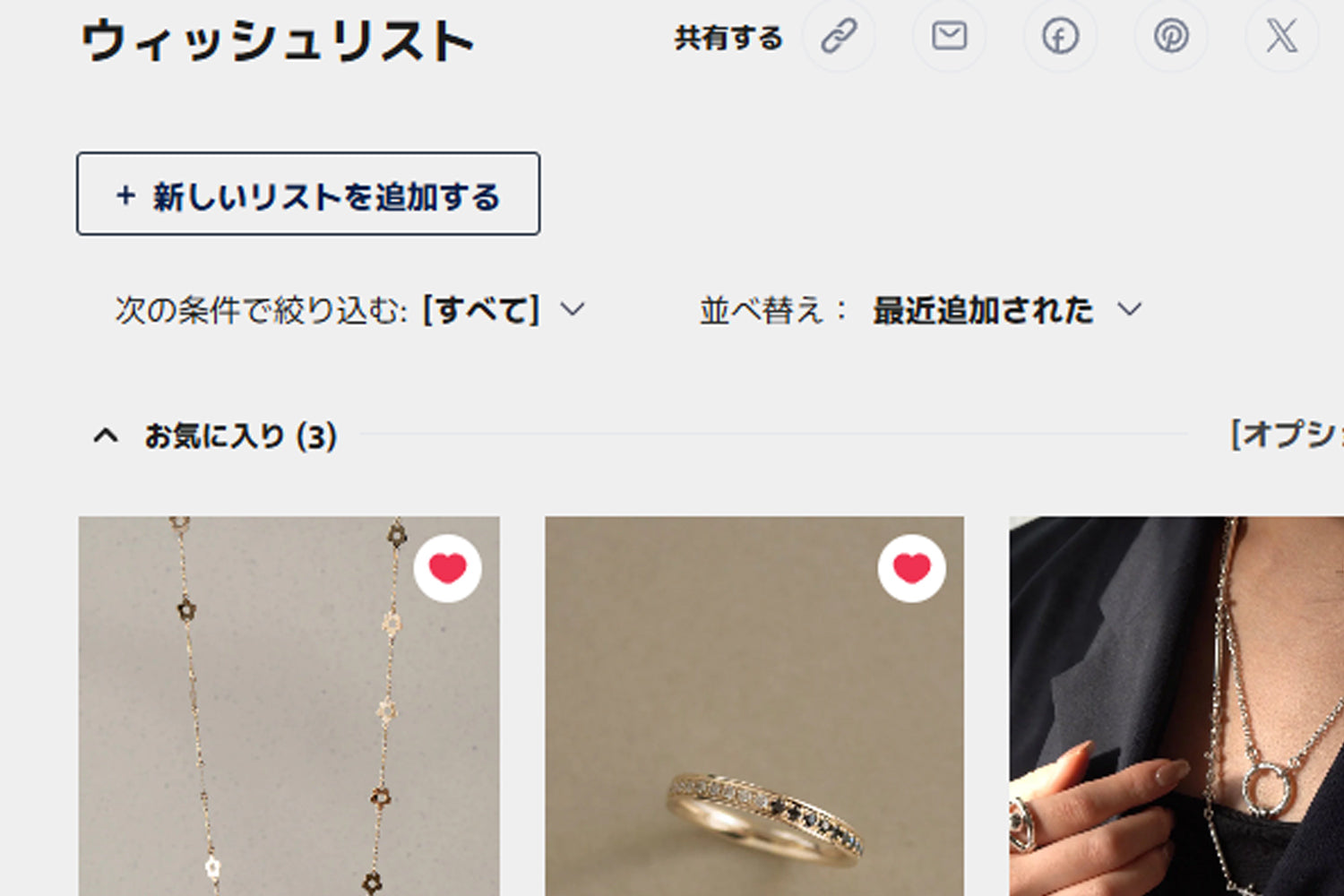 My Wishlistをご活用ください